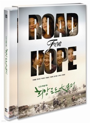 [슈퍼특가] 2010 희망로드 대장정 : 2Disc