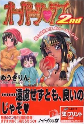 オ-パ-ツ.ラブ2nd 姬の目賞めは、ちゅ-なのじゃ!