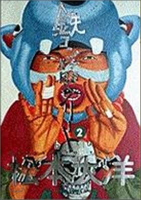 鐵コン筋クリ-ト 2