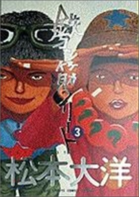 鐵コン筋クリ-ト 3