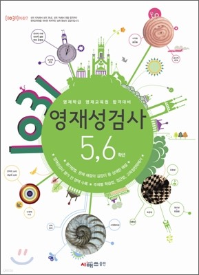 영재학급 영재교육원 합격대비 1031 영재성검사 5,6학년