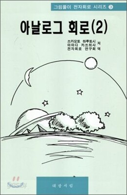 아날로그 회로 2