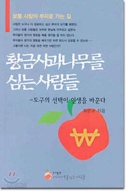황금사과나무를 심는 사람들