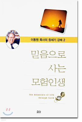 믿음으로 사는 모험인생