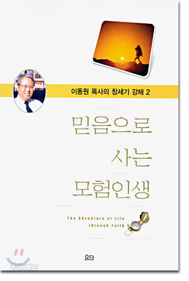 믿음으로 사는 모험인생