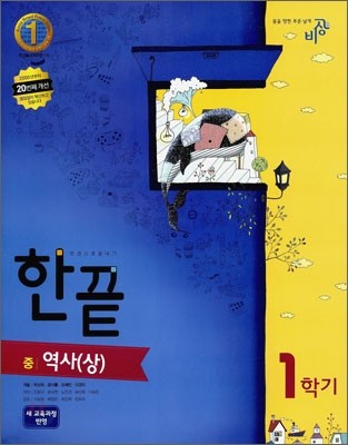 한권으로 끝내기 역사(상) 1학기 (2014년용)