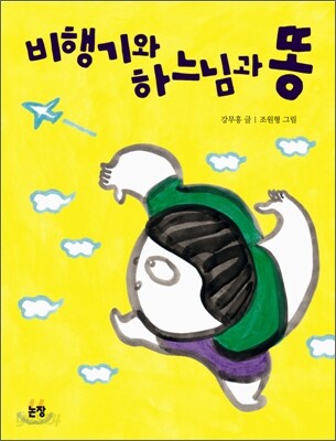 비행기와 하느님과 똥