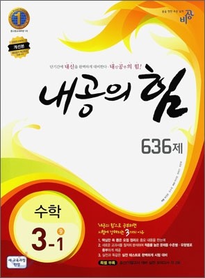 내공의 힘 중 수학 3-1 636제 (2011년)