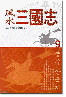 풍수 삼국지 9