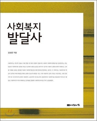 사회복지 발달사