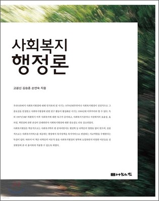 사회복지 행정론