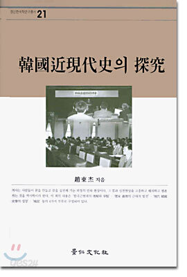 한국근현대사의 탐구