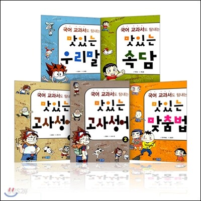 [웅진주니어] 국어 교과서도 탐내는 시리즈 (전 5권:속담,우리말,고사성어1,2,맞춤법)