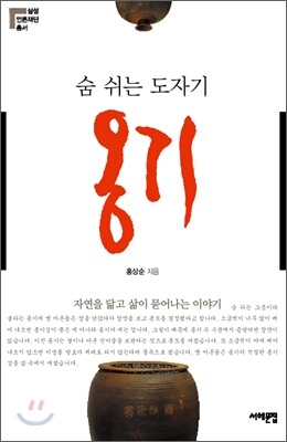 숨 쉬는 도자기 옹기