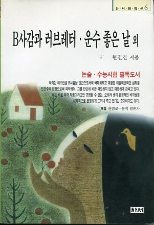 B사감과 러브레터. 운수 좋은날 외