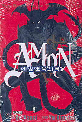 아몬 데빌맨묵시록 5