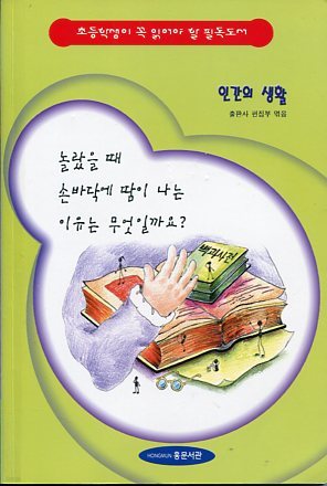 인간의 생활 - 놀랐을때 손바닥에 땀이 나는 이유는 무엇일까요?