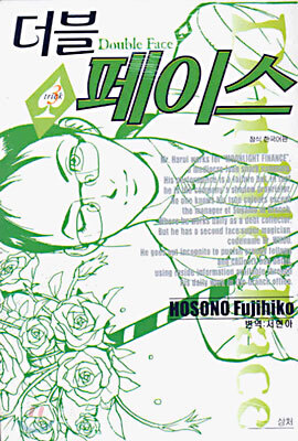 더블 페이스 3