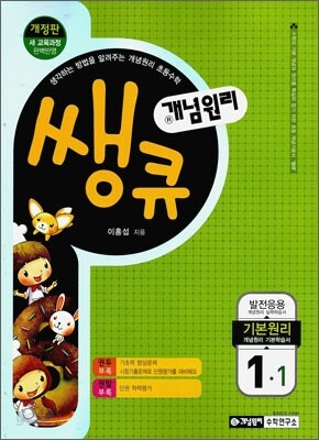 개념원리 쌩큐 기본원리 1-1 (2012년)