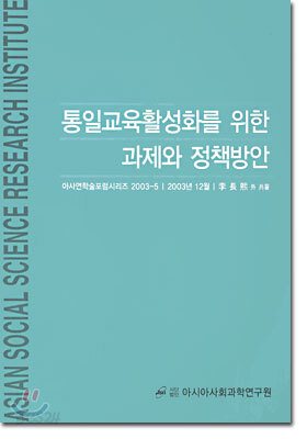 통일교육활성화를 위한 과제와 정책방안