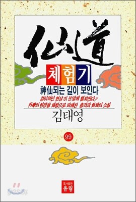 선도체험기 99