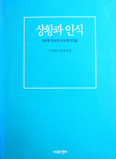 상황과 인식 (이영철미술평론집,주변부문화와한국현대미술) - 미술 평론 -