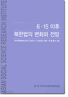 6ㆍ15 이후 북한법의 변화와 전망