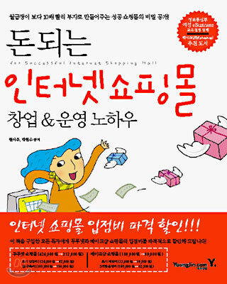 돈 되는 인터넷 쇼핑몰 창업 & 운영 노하우