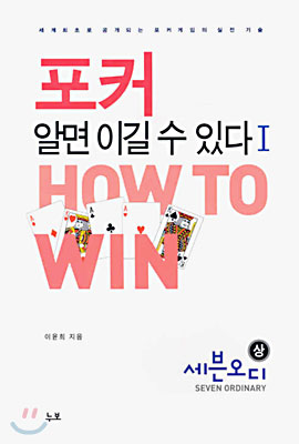 포커, 알면 이길 수 있다 1 (상)