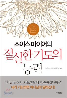 조이스 마이어의 절실한 기도의 능력