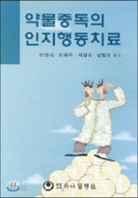 약물중독의 인지행동치료