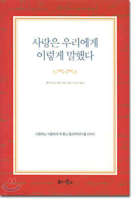 사랑은 우리에게 이렇게 말했다