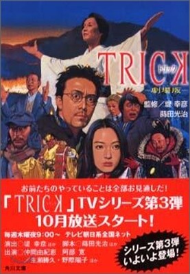 TRICK 劇場版