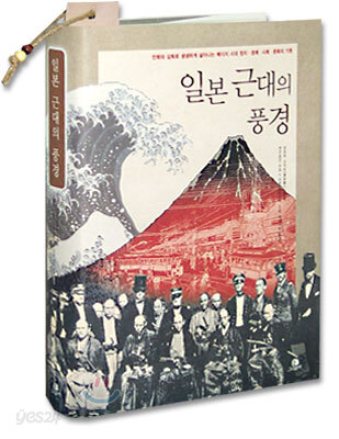 일본 근대의 풍경