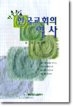 간추린 한국교회의 역사