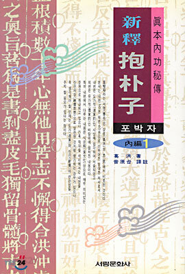 신역 포박자