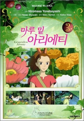 마루 밑 아리에티 3