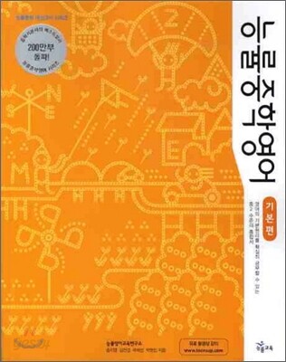 능률 중학영어 기본편