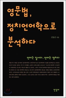영문법, 정치언어학으로 분석하다