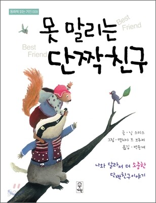 못 말리는 단짝친구