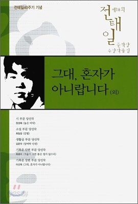 그대, 혼자가 아니랍니다 (외)