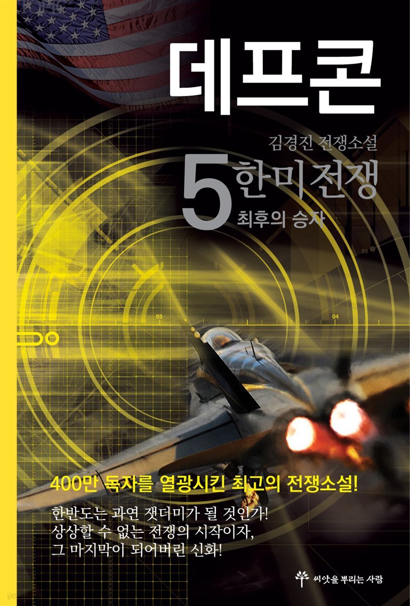데프콘 제3부 5