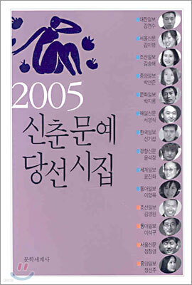 2005 신춘문예 당선시집