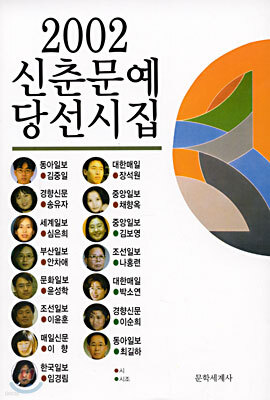 2002 신춘문예 당선시집