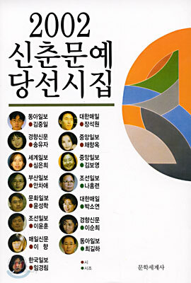 2002 신춘문예 당선시집