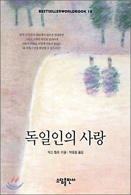 독일인의 사랑