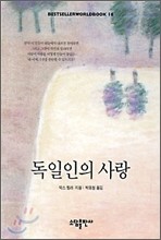 독일인의 사랑