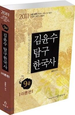 2011 9급 김윤수 탐구 한국사 이론편