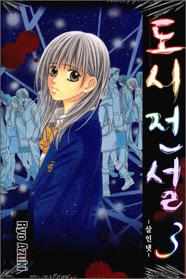 도시전설 3