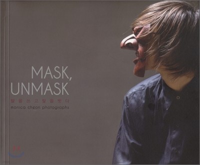 MASK, UNMASK 전경애 사진집